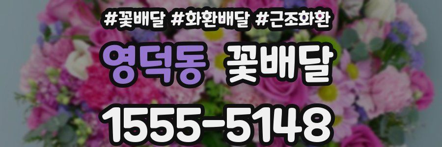 영덕동 꽃배달
