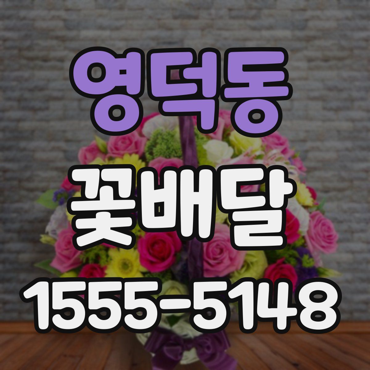 영덕동 꽃배달