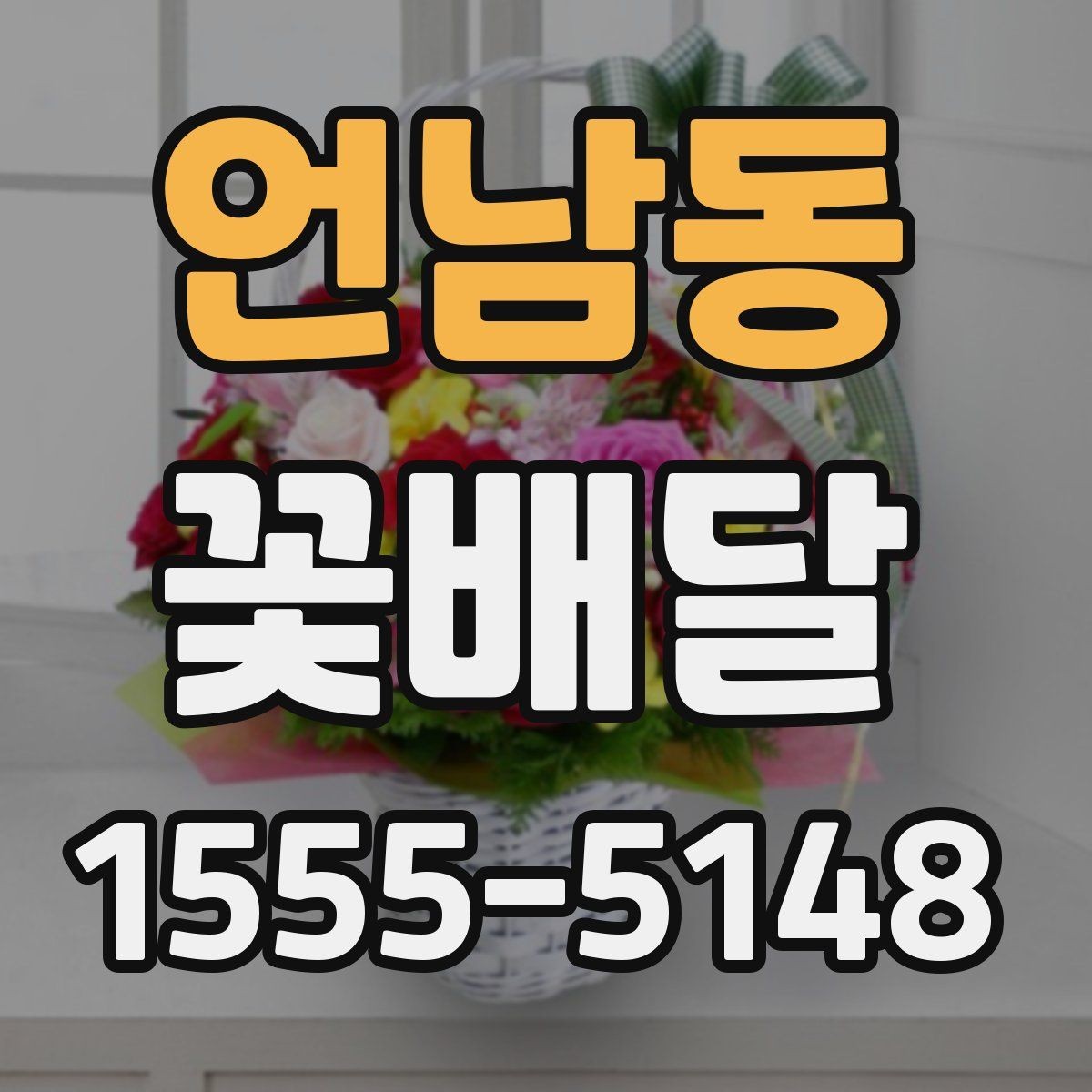 언남동 꽃배달 취향이 다른 상대에게도 무난한 구성