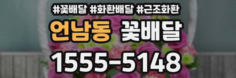 언남동 꽃배달