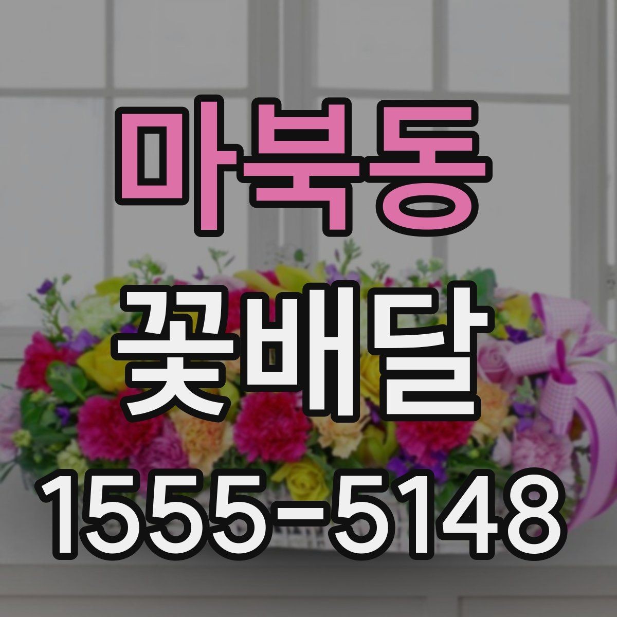 마북동 꽃배달 사진으로 확인할 때 놓치지 말아야 할 요소
