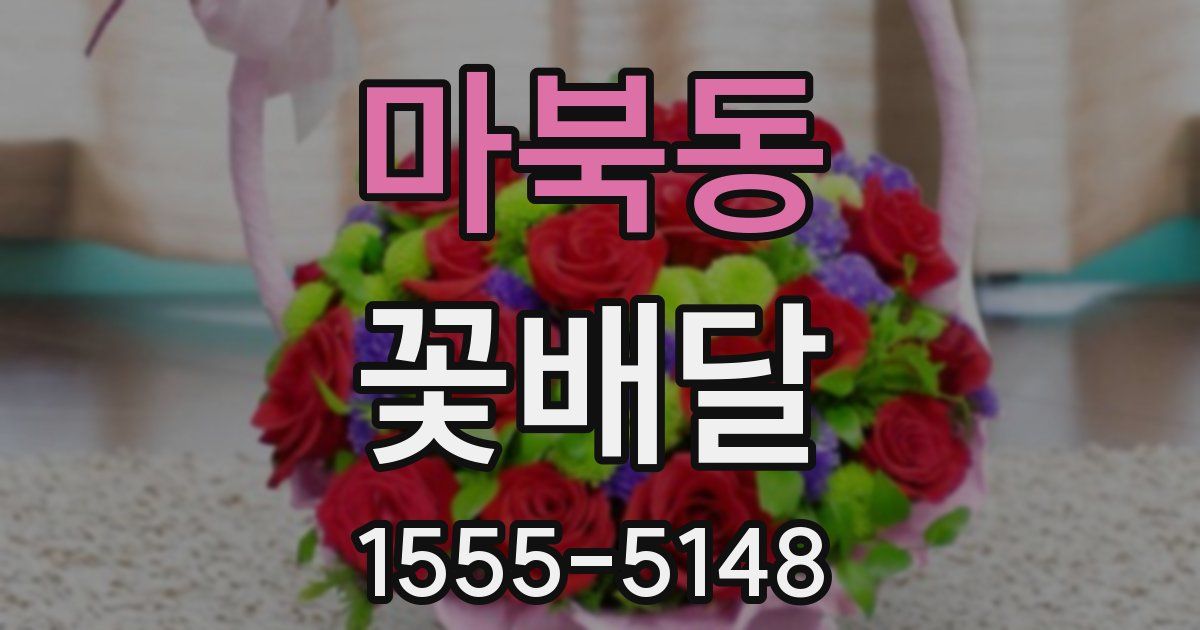 마북동 꽃배달