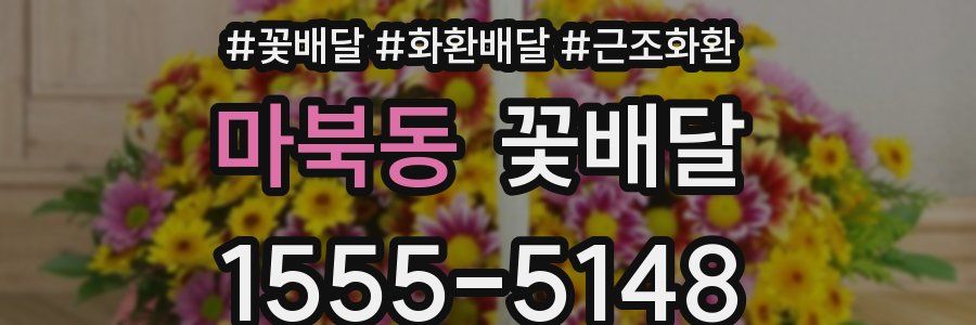 마북동 꽃배달
