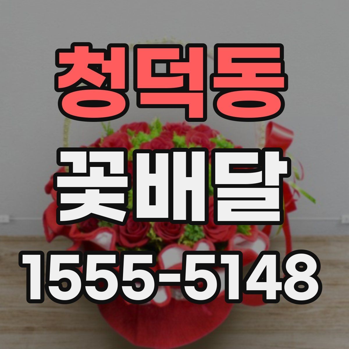 청덕동 꽃배달 특별한 메시지를 담기 좋은 구성 찾기