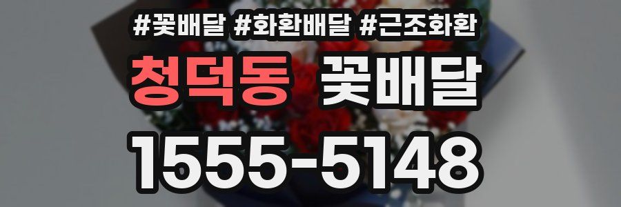 청덕동 꽃배달