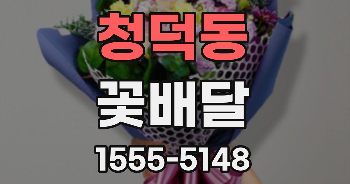 청덕동 꽃배달