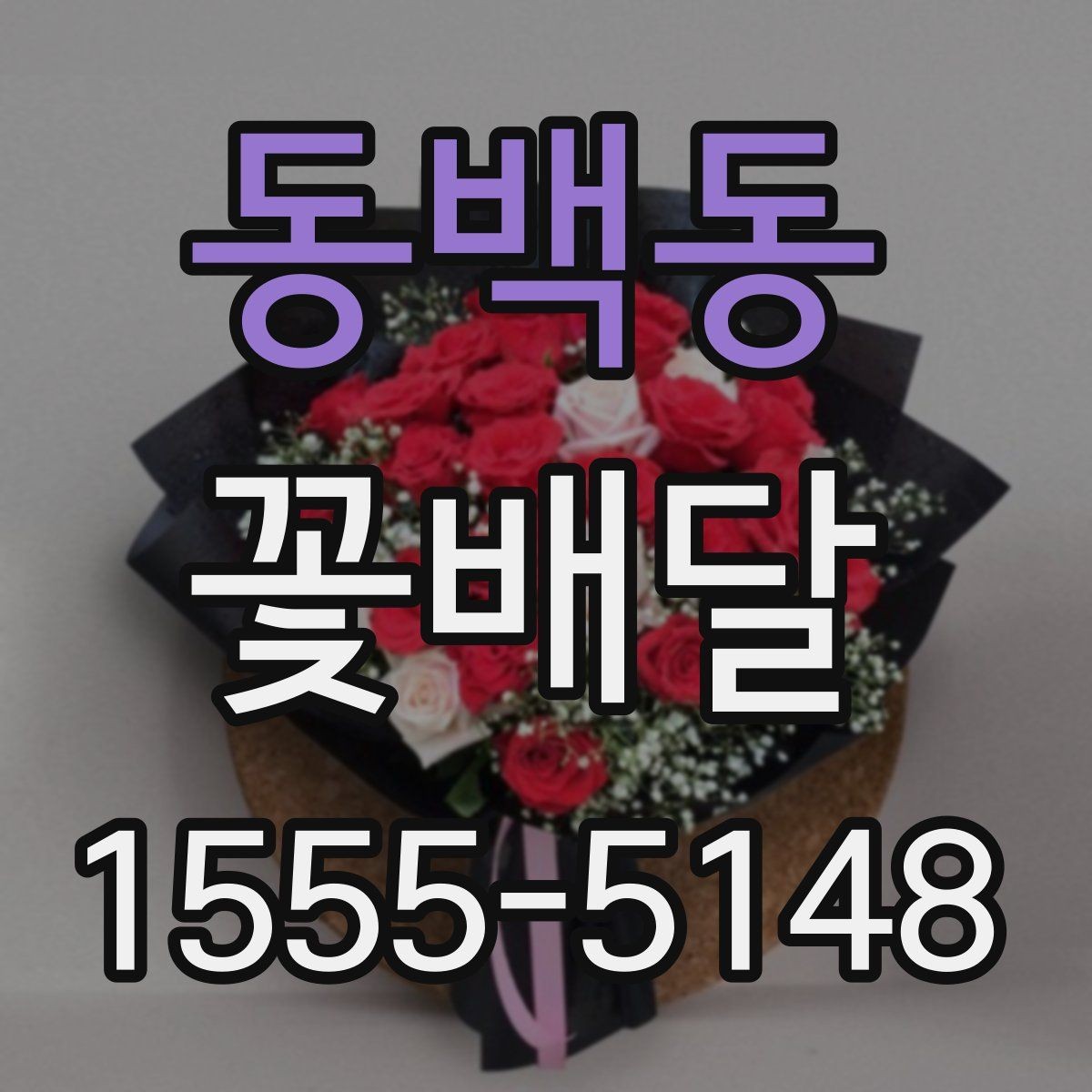 동백동 꽃배달 행사 전날 준비할 때 유용한 팁