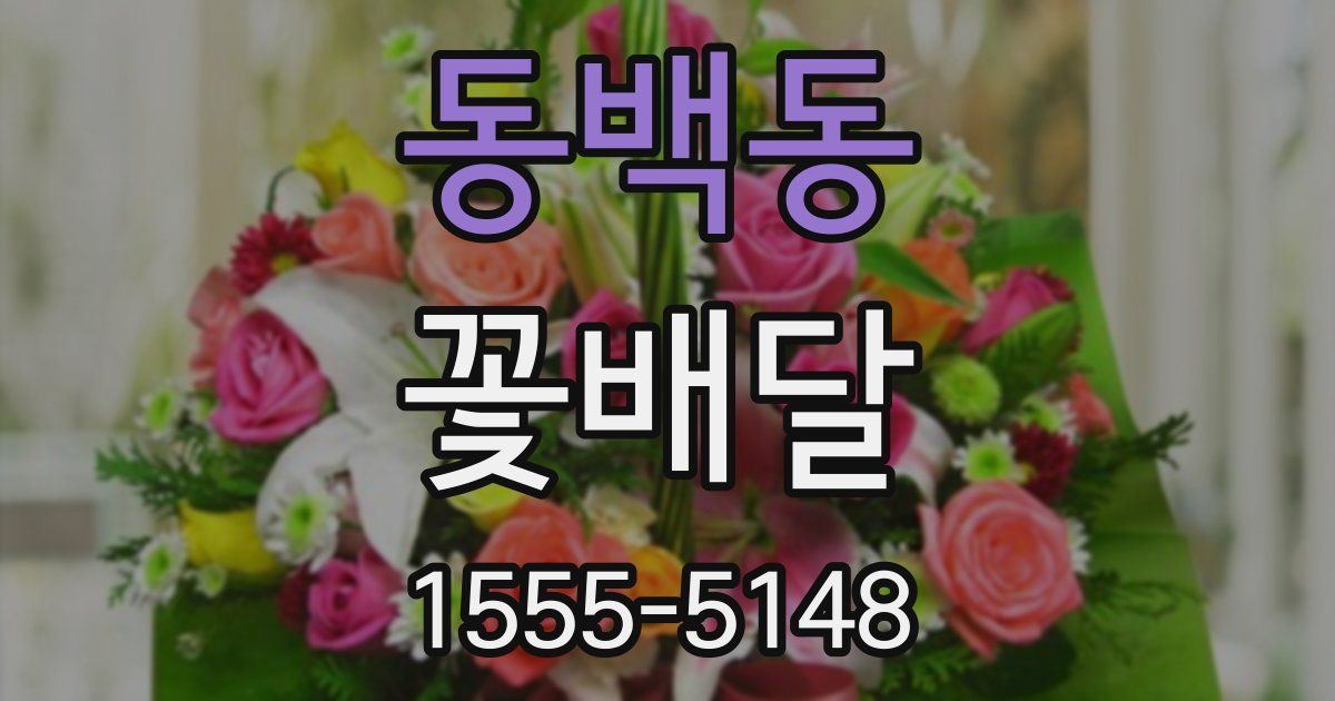 동백동 꽃배달