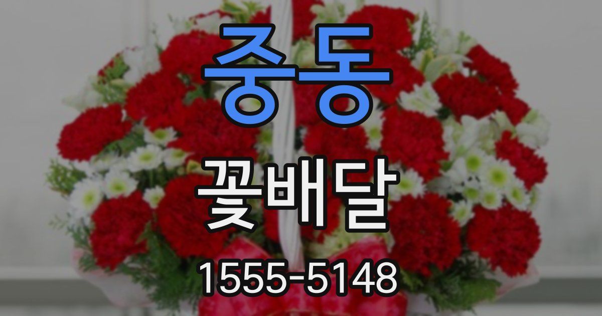 중동 꽃배달
