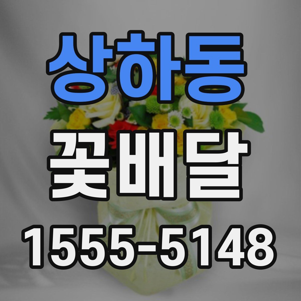 상하동 꽃배달 받는 분 성향에 맞는 구성으로 고르는 법