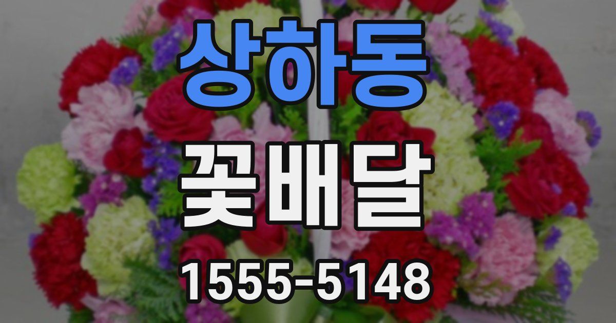 상하동 꽃배달