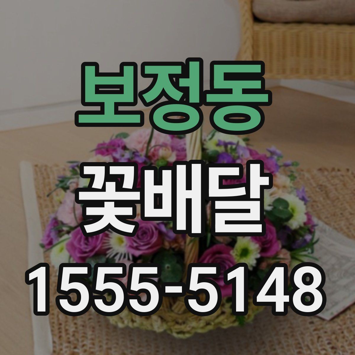 보정동 꽃배달 직장 행사에 알맞은 단정한 구성