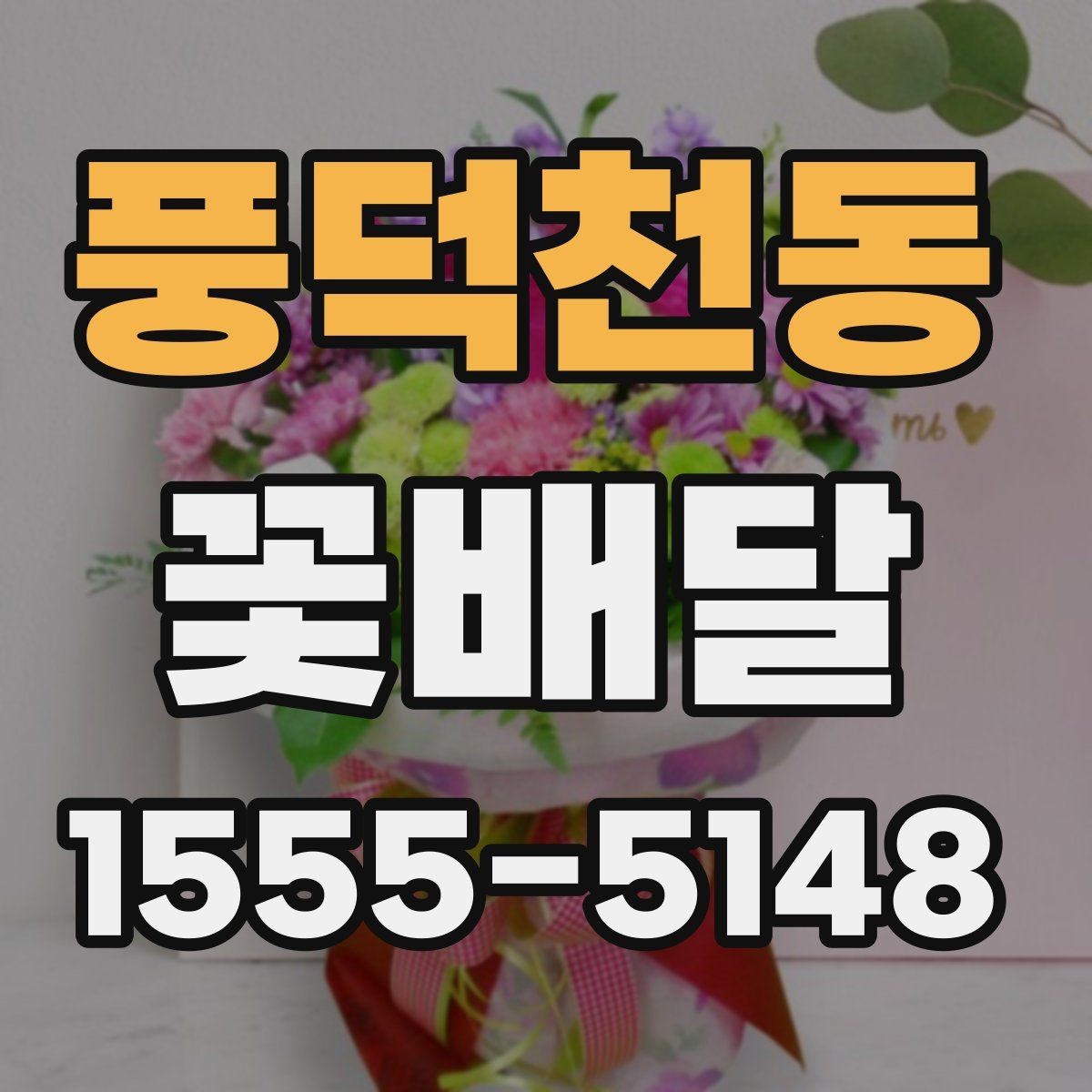 풍덕천동 꽃배달 주문할 때 확인하면 좋은 기준