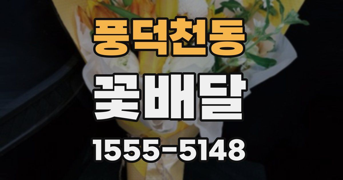 풍덕천동 꽃배달