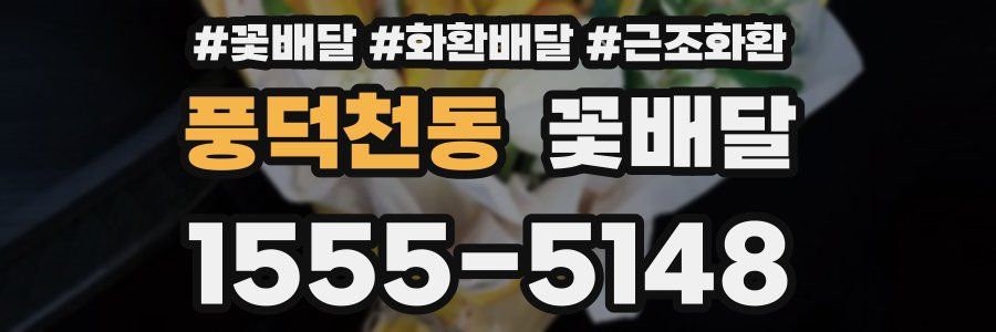 풍덕천동 꽃배달