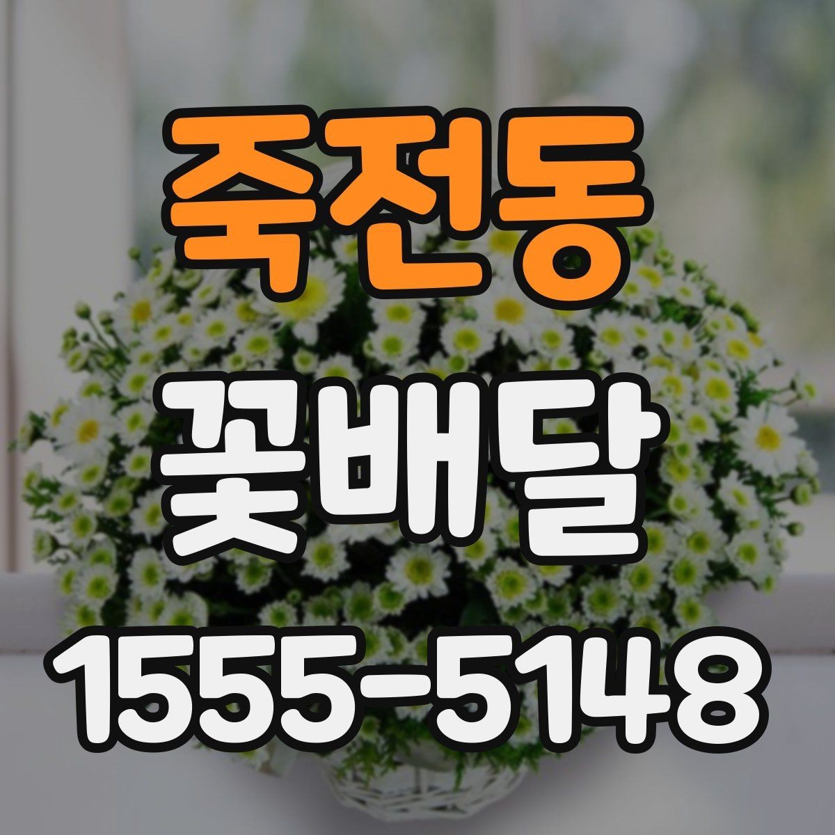 죽전동 꽃배달 심플한 디자인이 인기 있는 이유