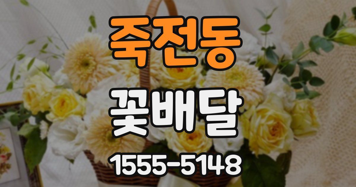 죽전동 꽃배달