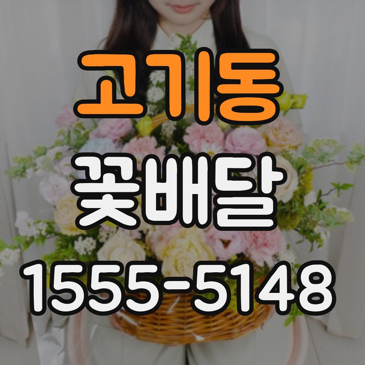 고기동 꽃배달