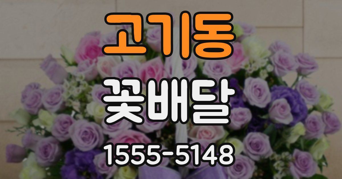 고기동 꽃배달