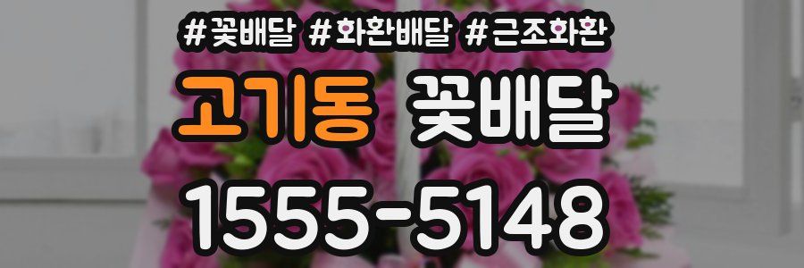고기동 꽃배달