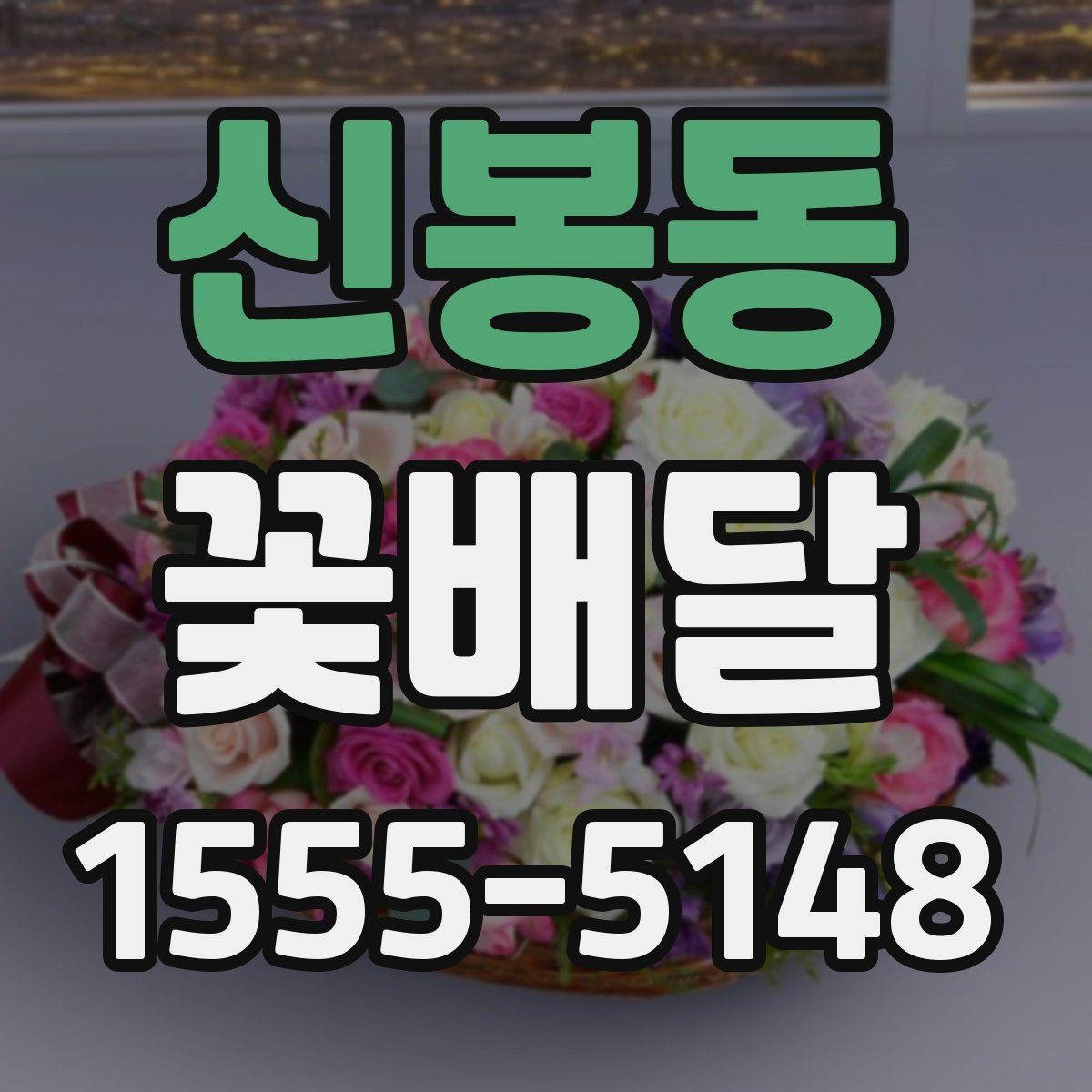 신봉동 꽃배달 특정 날짜에 맞춰 준비하는 절차