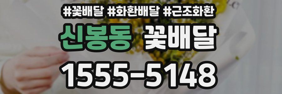 신봉동 꽃배달