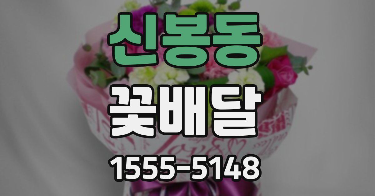 신봉동 꽃배달