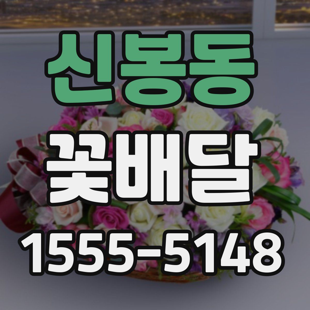 신봉동 꽃배달