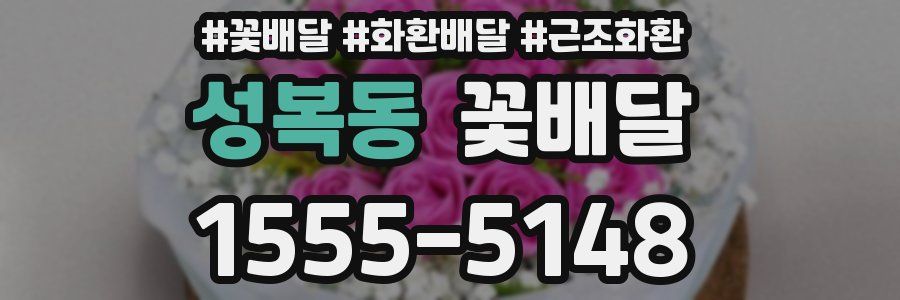 성복동 꽃배달
