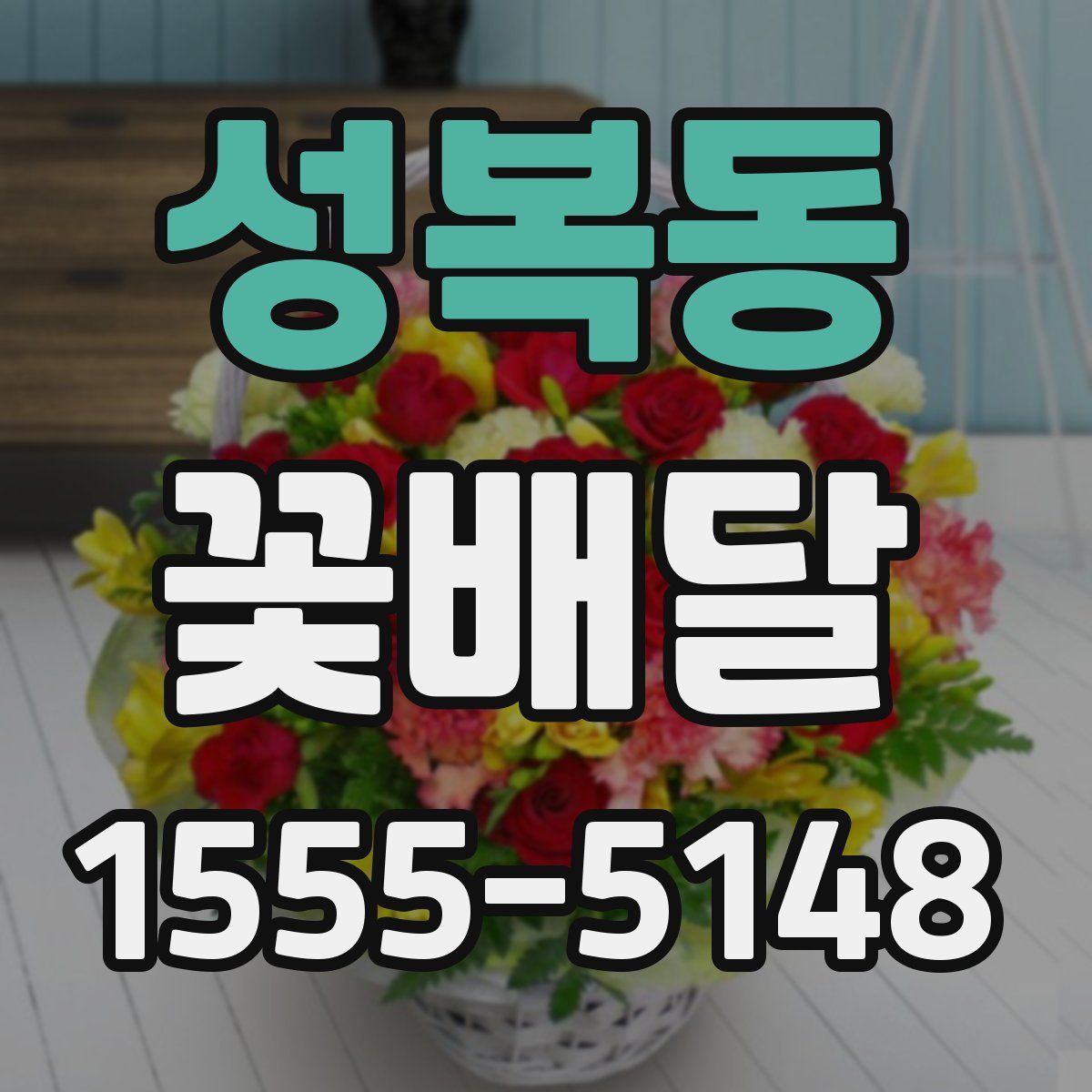 성복동 꽃배달