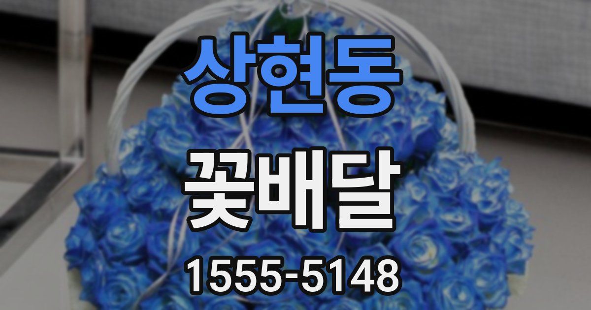 상현동 꽃배달