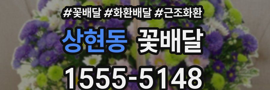 상현동 꽃배달
