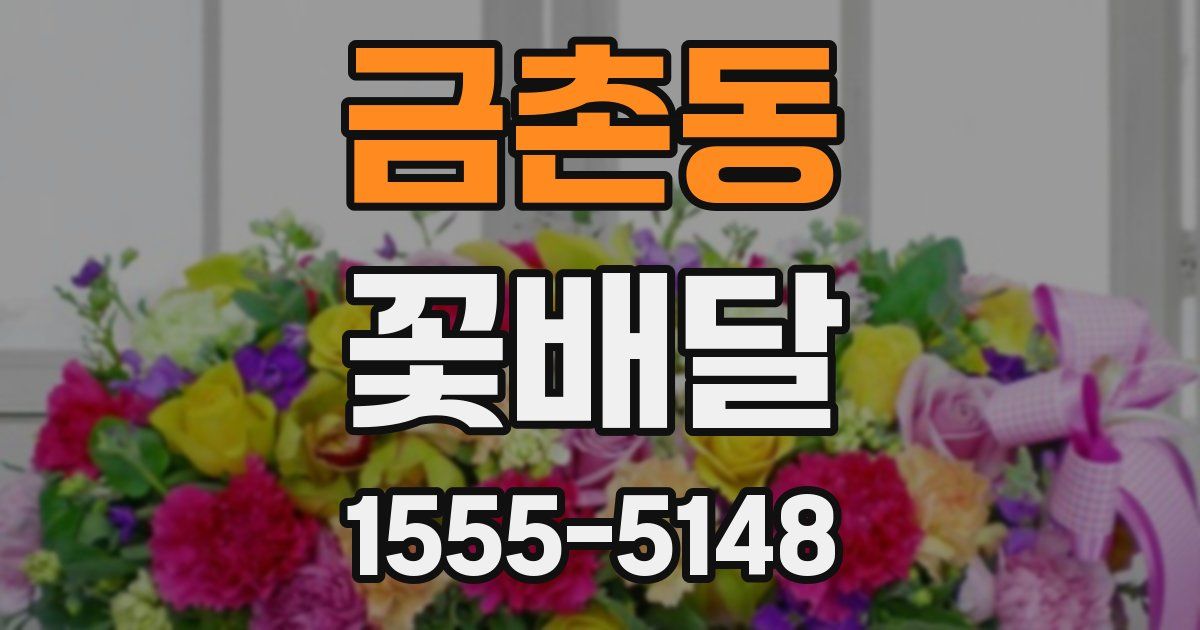 금촌동 꽃배달