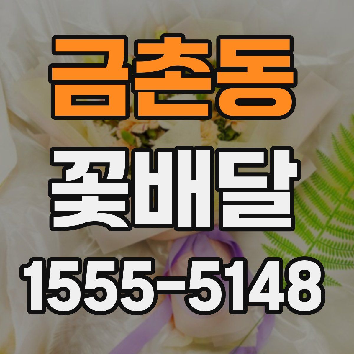금촌동 꽃배달