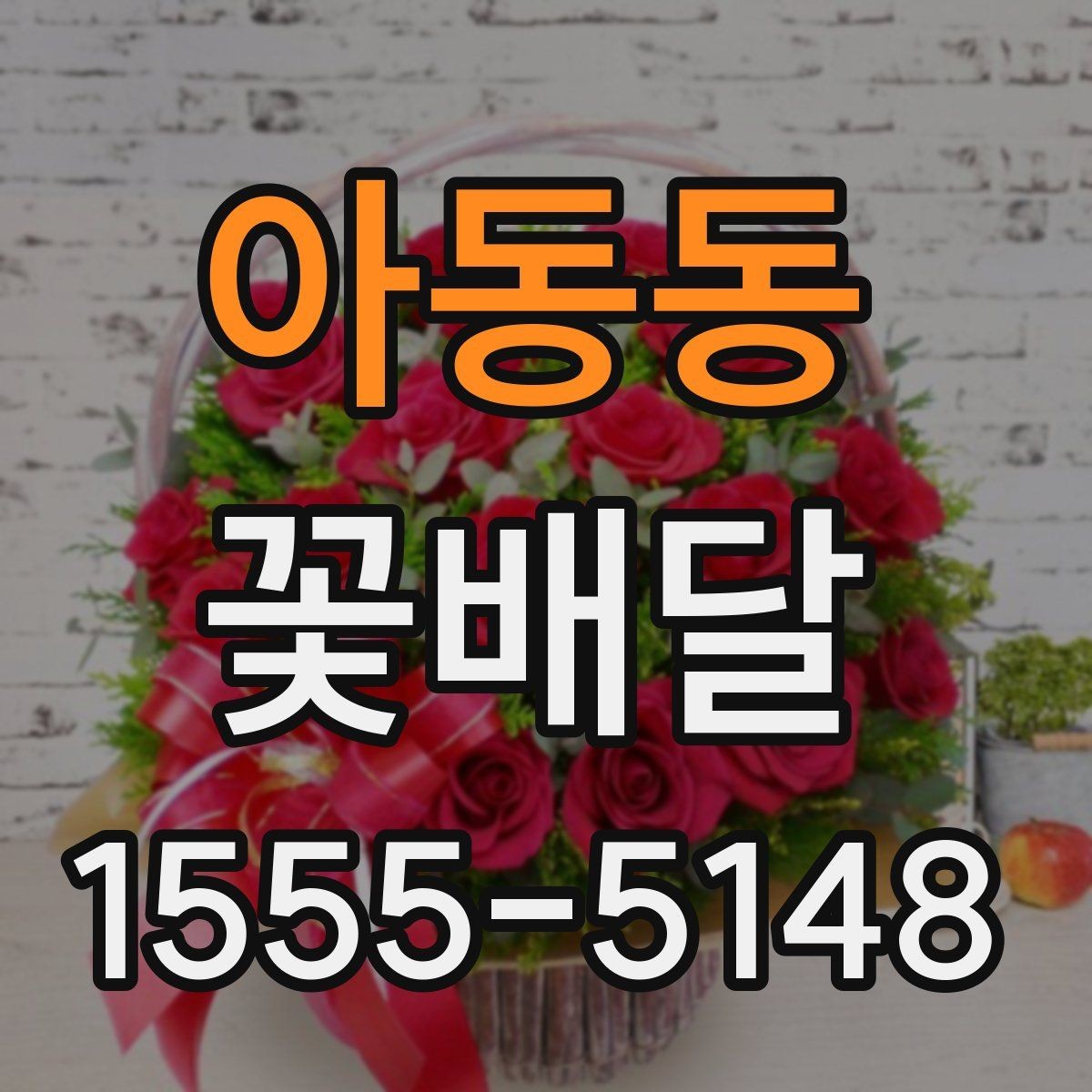 아동동 꽃배달 행사용과 선물용을 구분해 고르는 팁