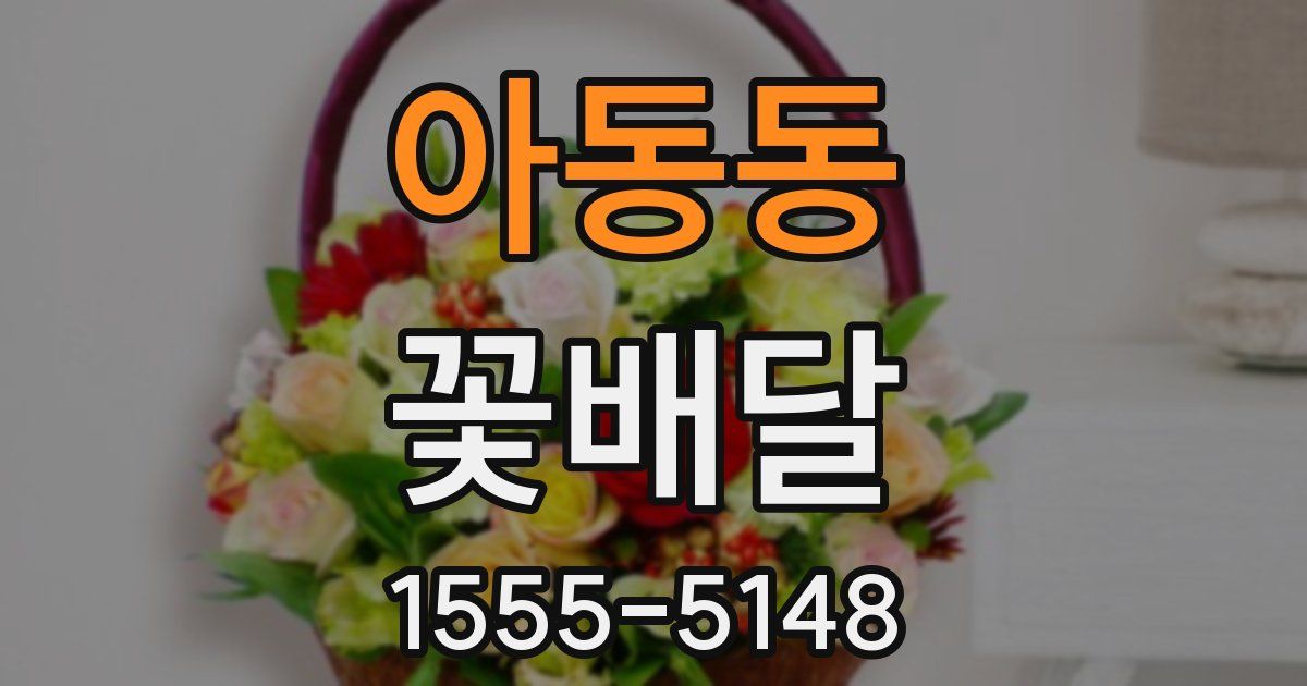 아동동 꽃배달