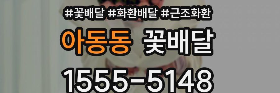 아동동 꽃배달