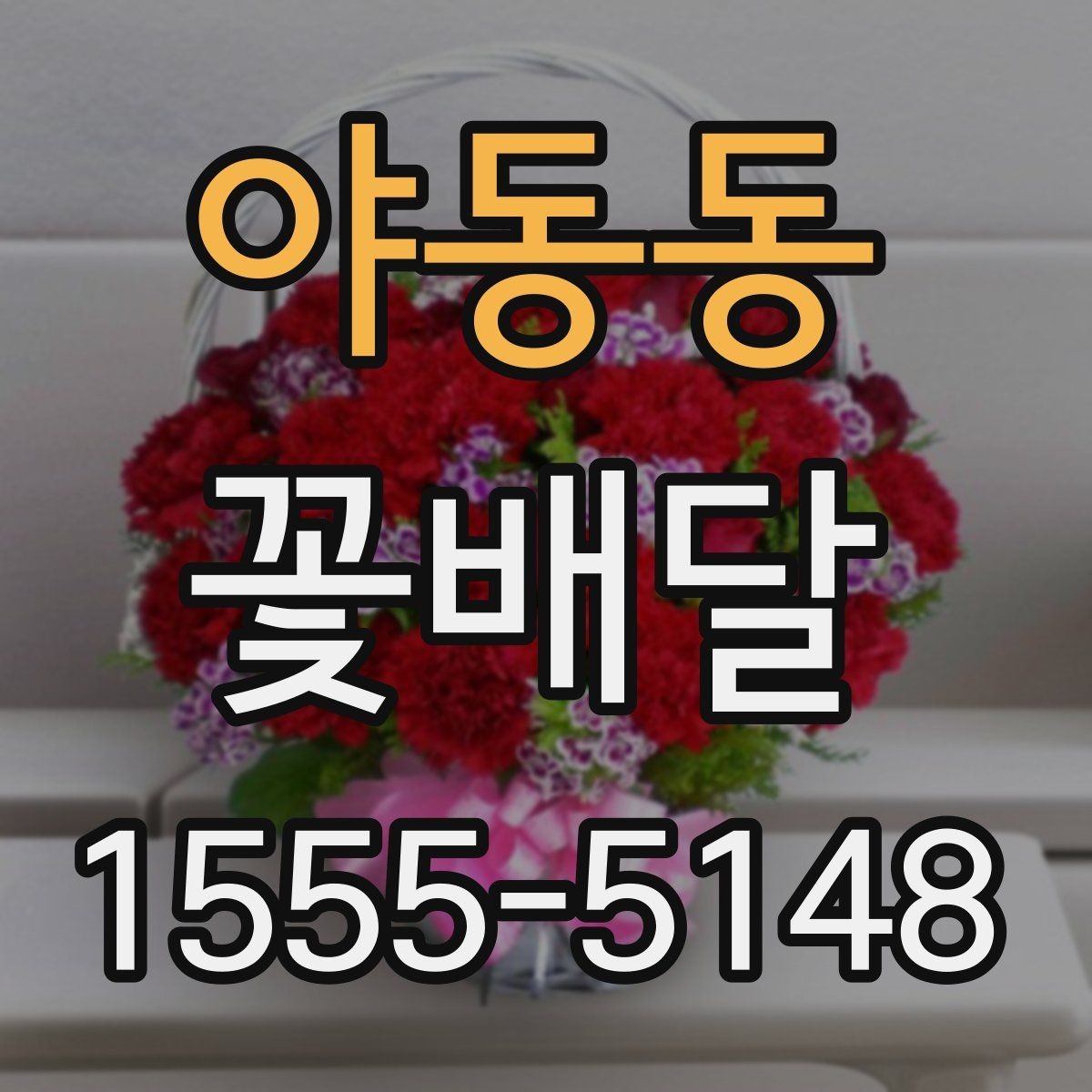 야동동 꽃배달 사진보다 실제 만족도가 중요한 이유