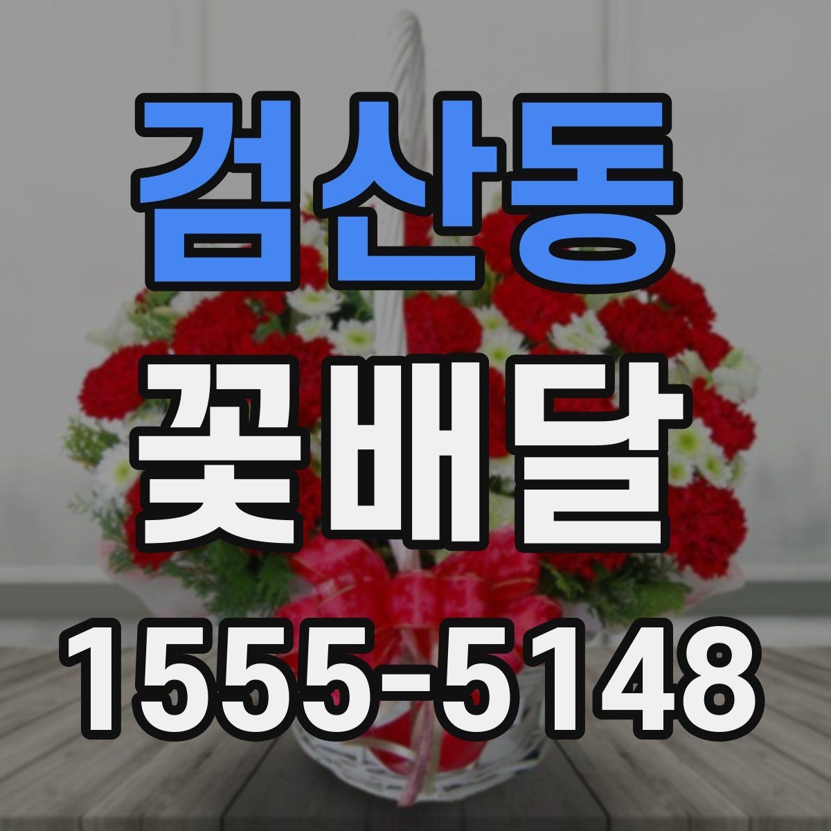 검산동 꽃배달 처음 주문하는 분이 보기 쉬운 안내