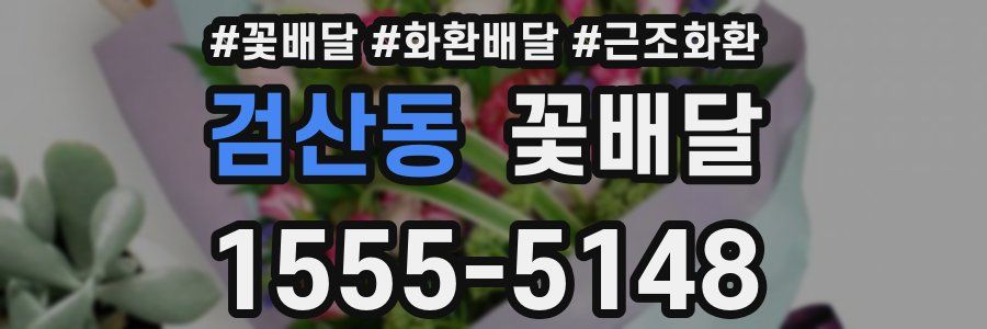 검산동 꽃배달