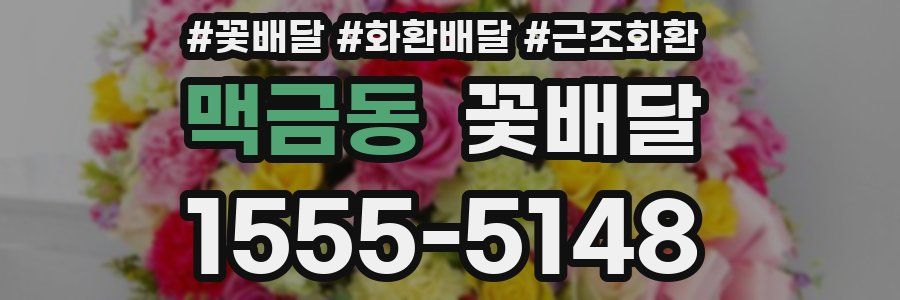 맥금동 꽃배달