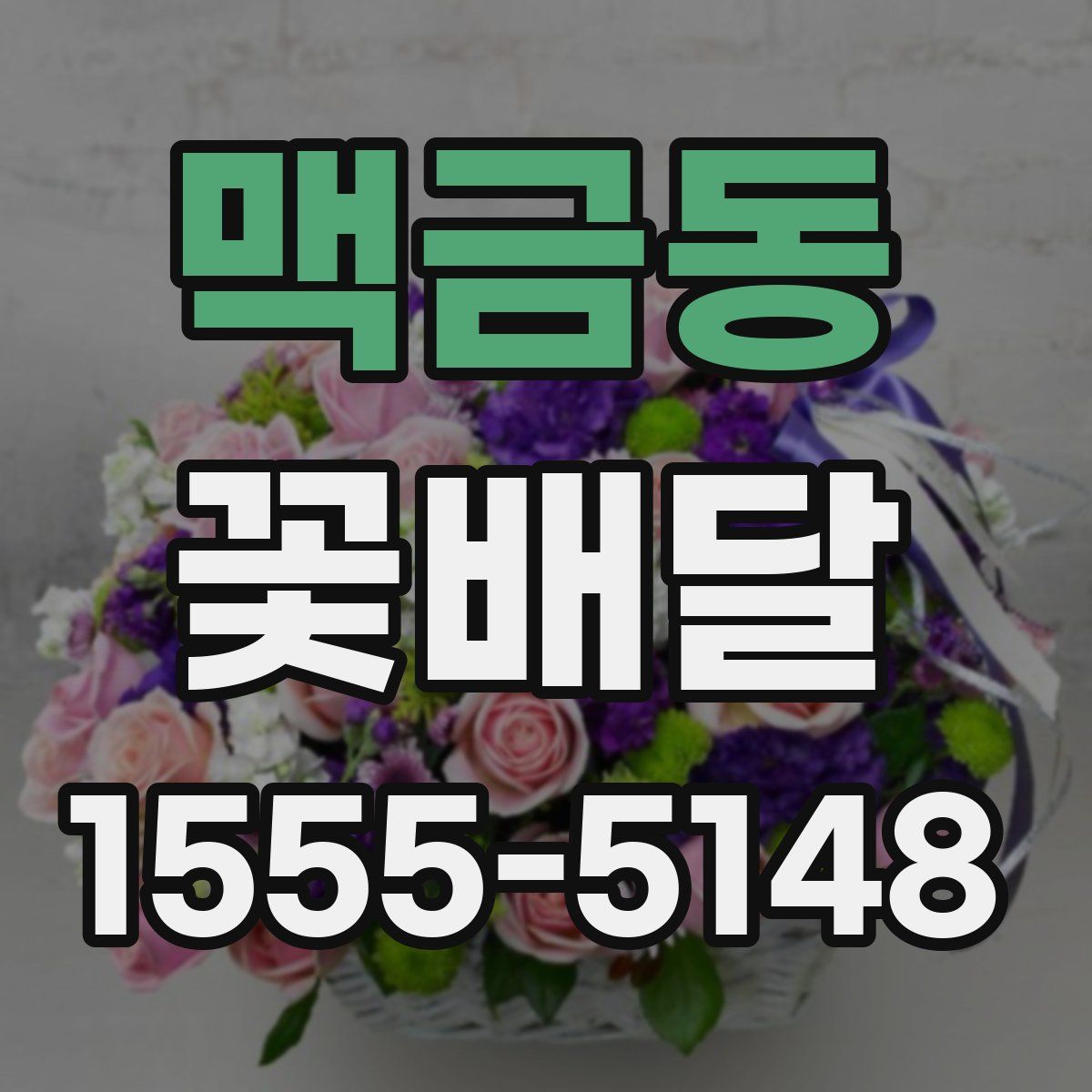 맥금동 꽃배달