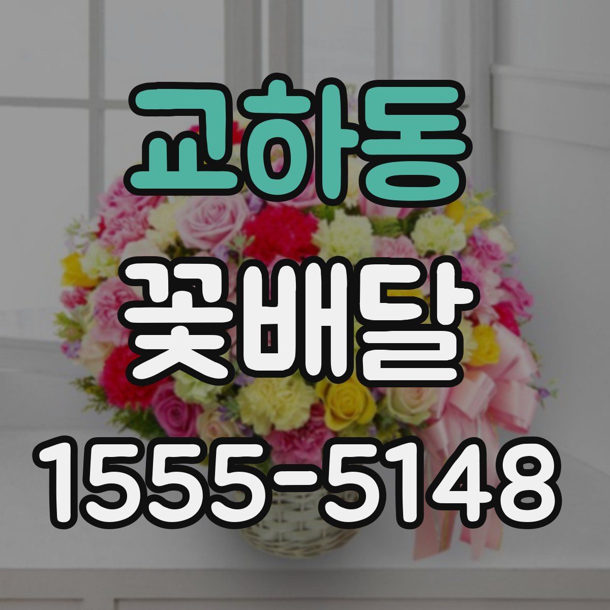 교하동 꽃배달