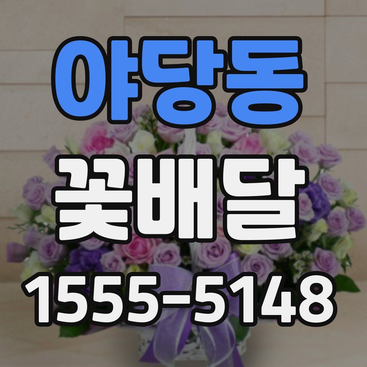 야당동 꽃배달 예산에 맞춰 구성하는 현실적인 방법