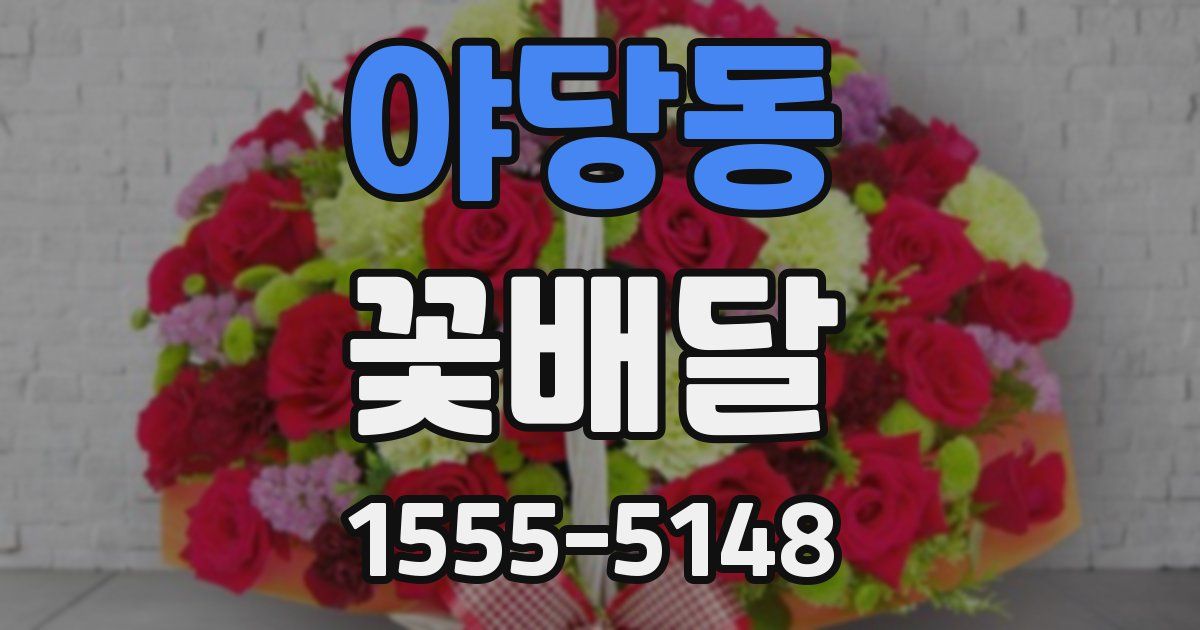 야당동 꽃배달