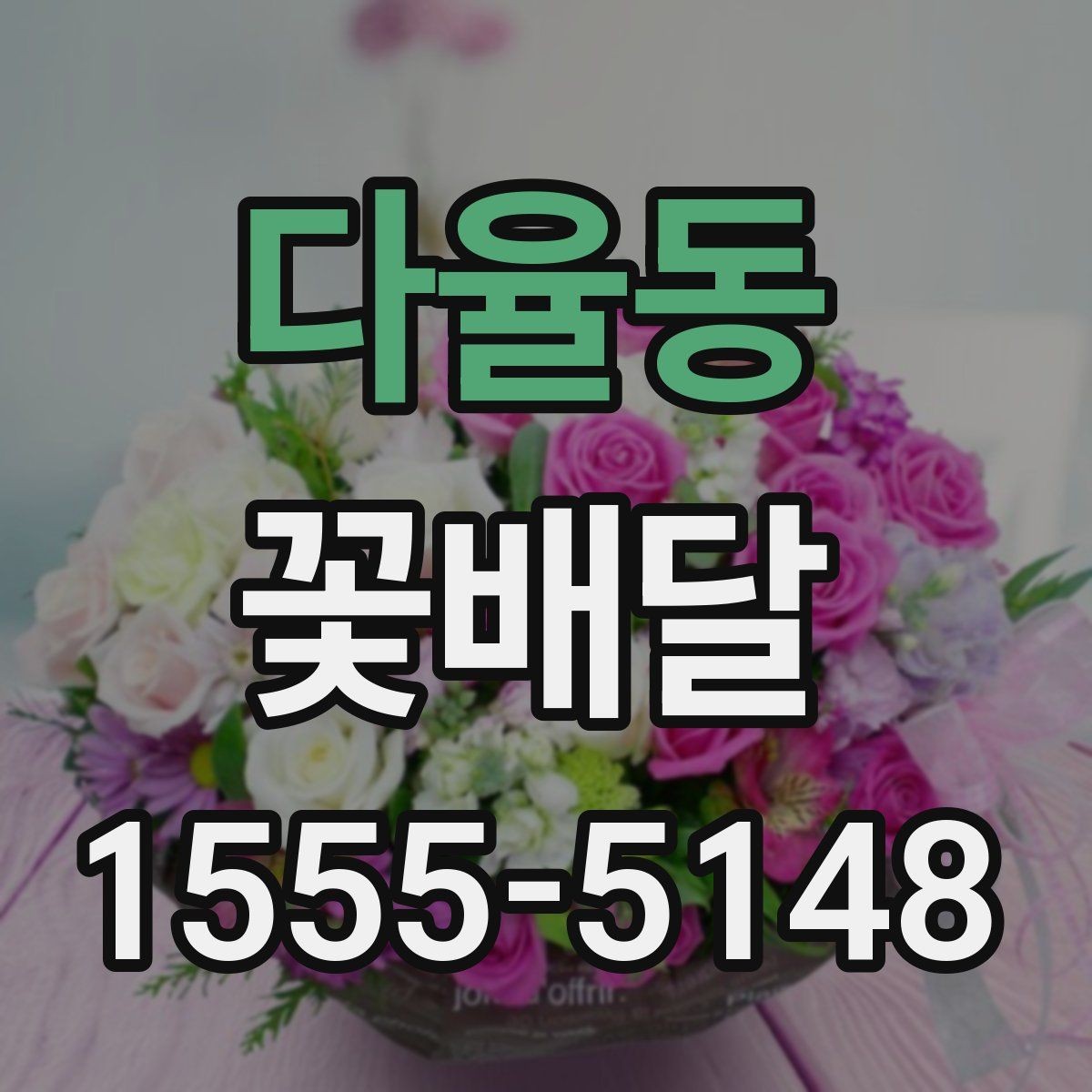 다율동 꽃배달 신선도 확인을 위해 봐야 할 부분