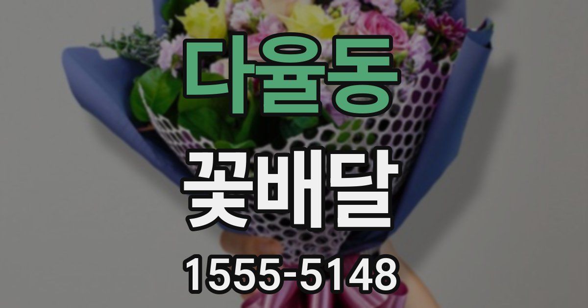 다율동 꽃배달