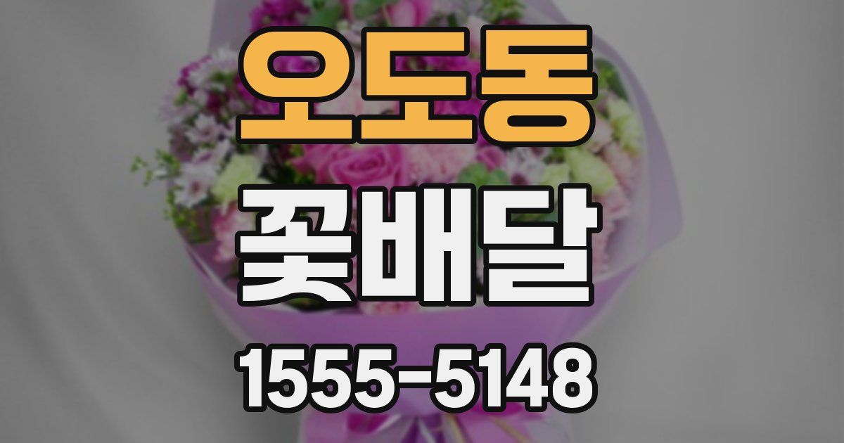 오도동 꽃배달