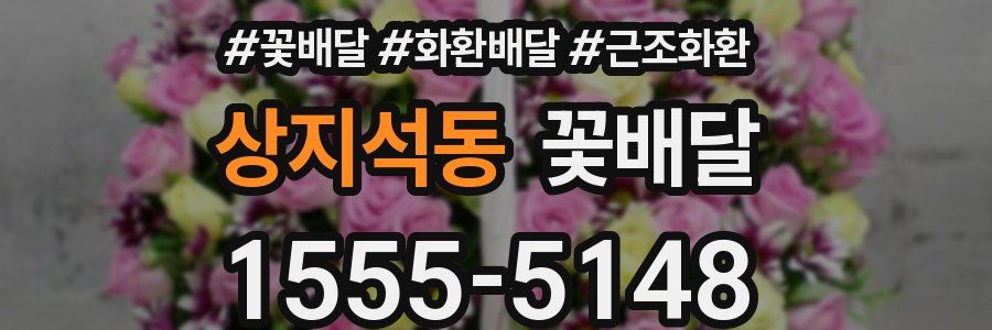 상지석동 꽃배달