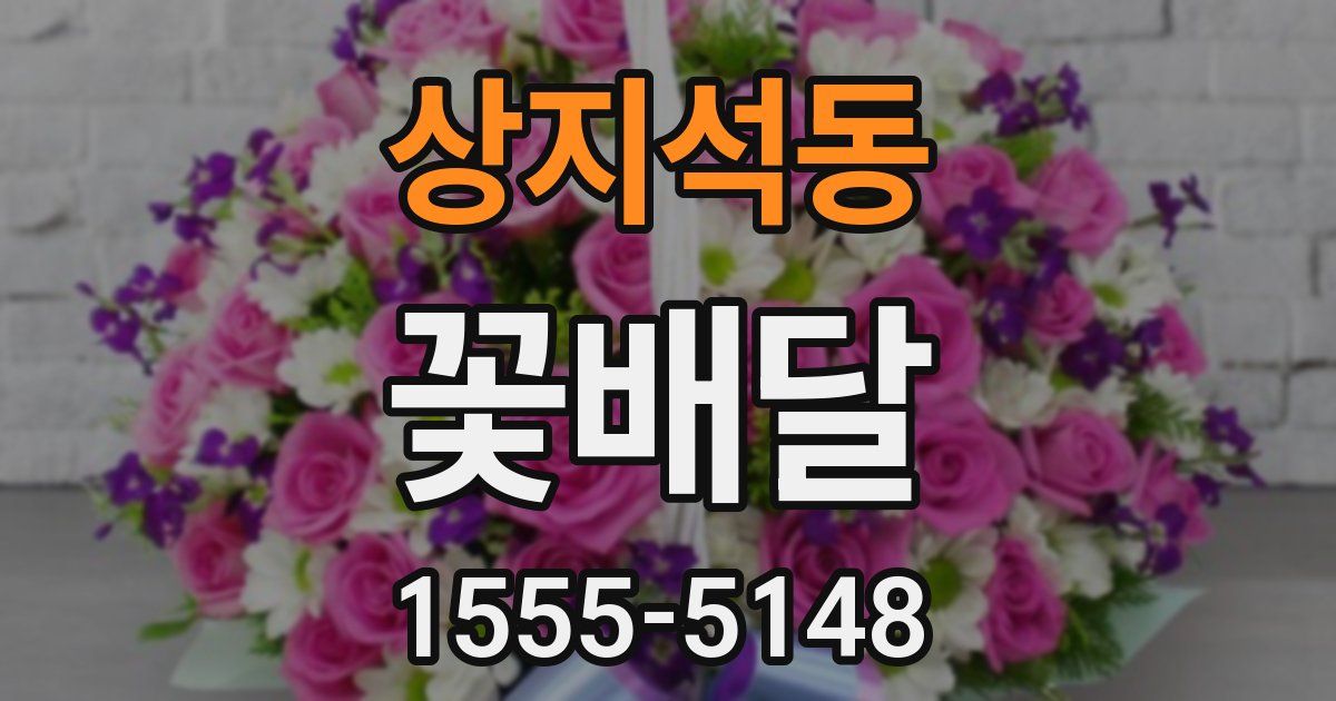 상지석동 꽃배달